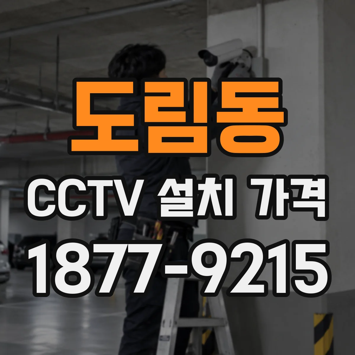 도림동 CCTV 설치 가격