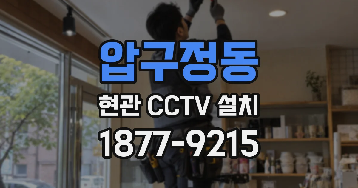 압구정동 현관 CCTV 설치