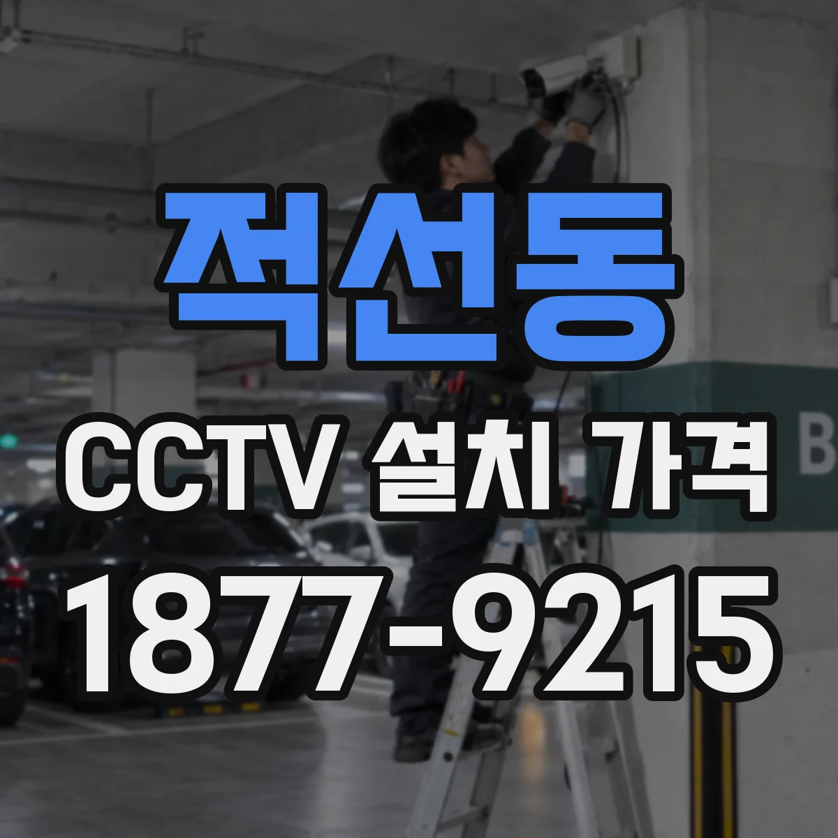 적선동 CCTV 설치 가격