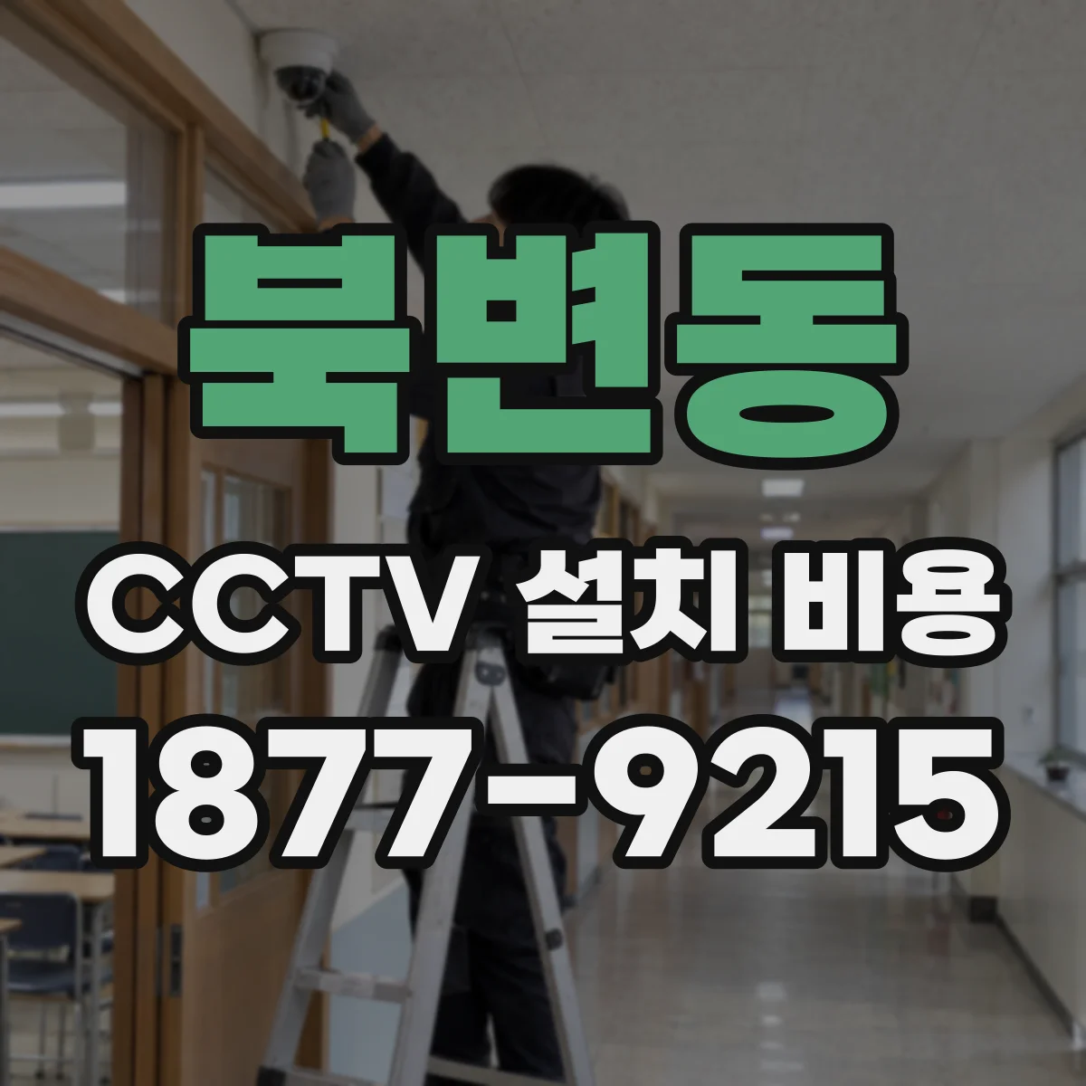 북변동 CCTV 설치 비용