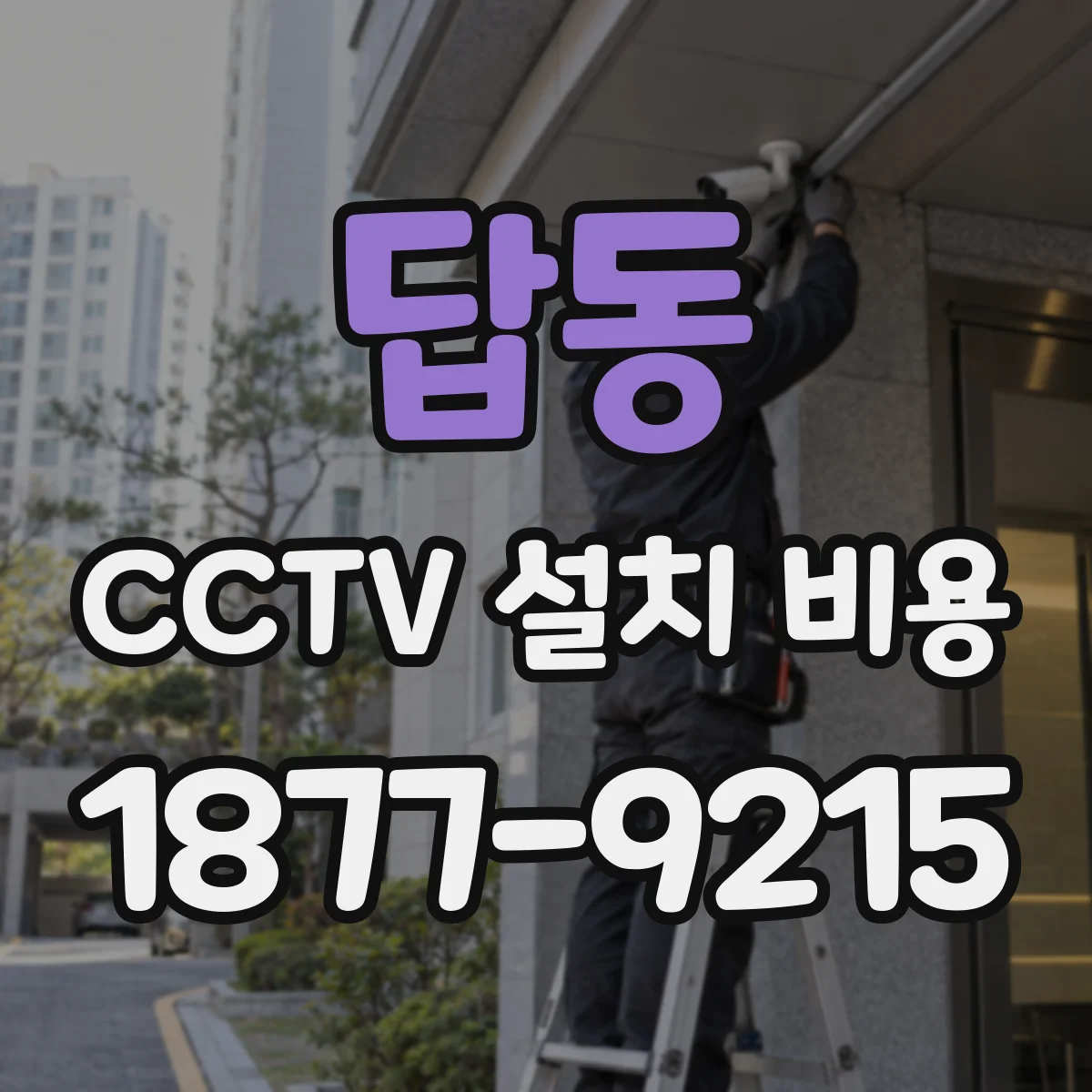 답동 CCTV 설치 비용