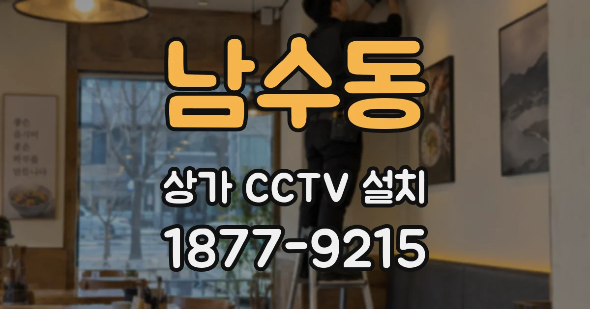 남수동 상가 CCTV 설치