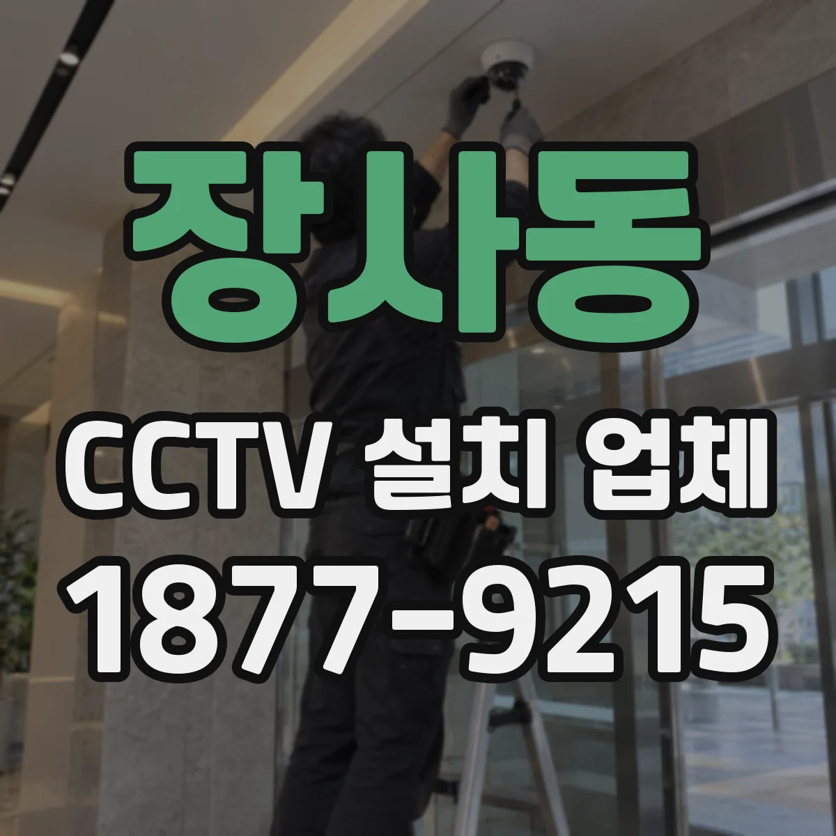 장사동 CCTV 설치 업체