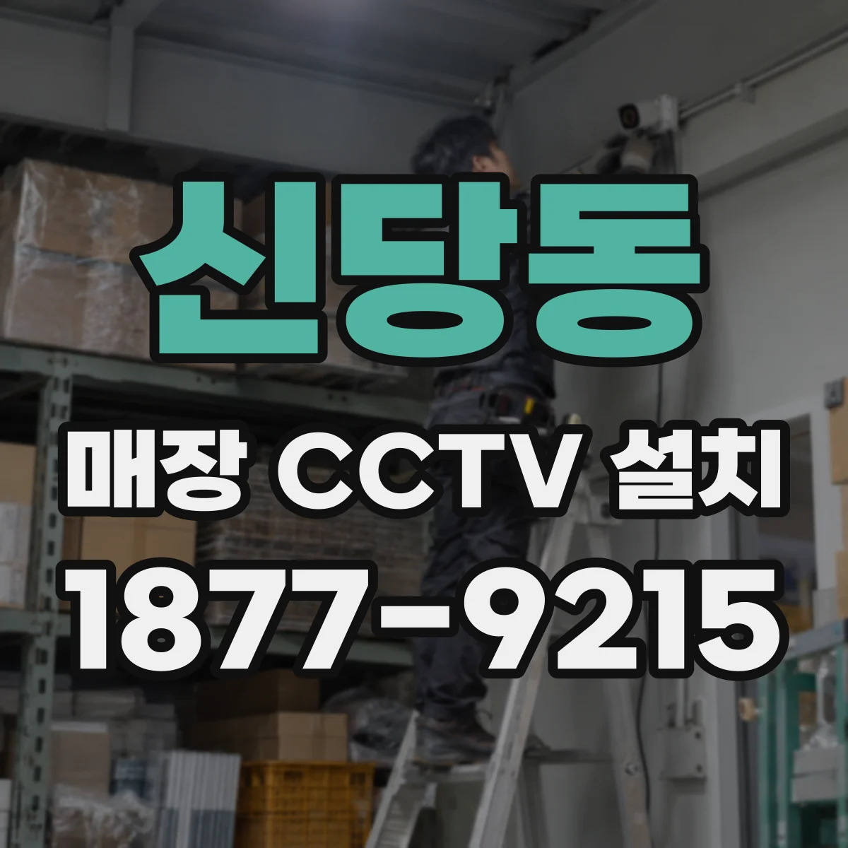 신당동 매장 CCTV 설치