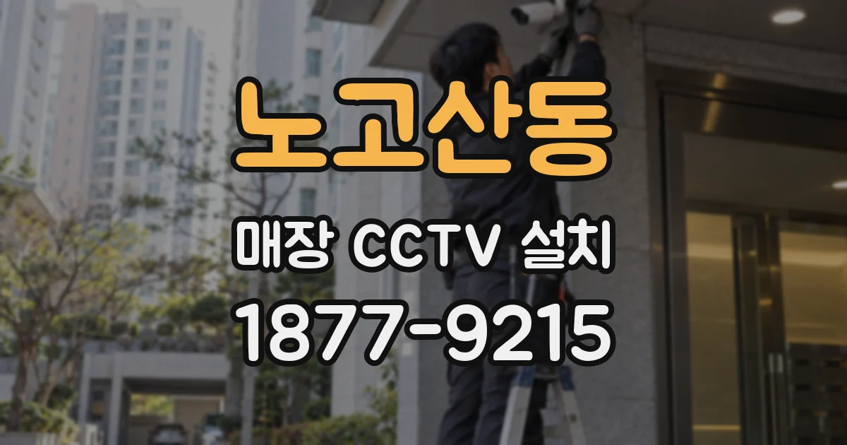 노고산동 매장 CCTV 설치