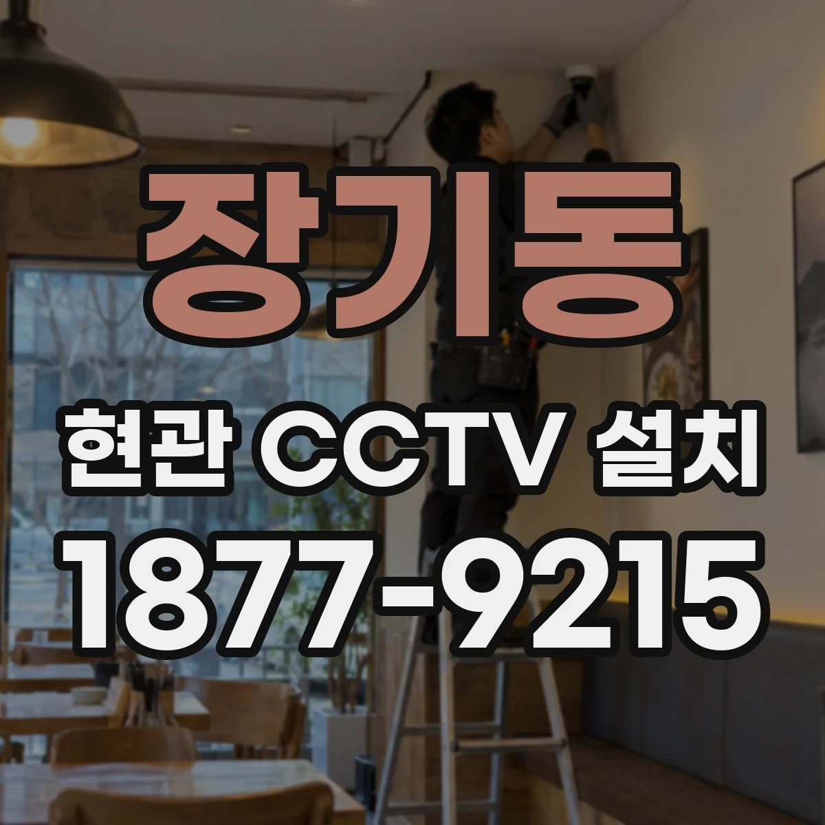 장기동 현관 CCTV 설치