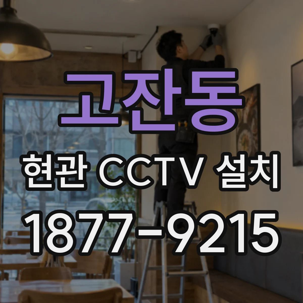 고잔동 현관 CCTV 설치