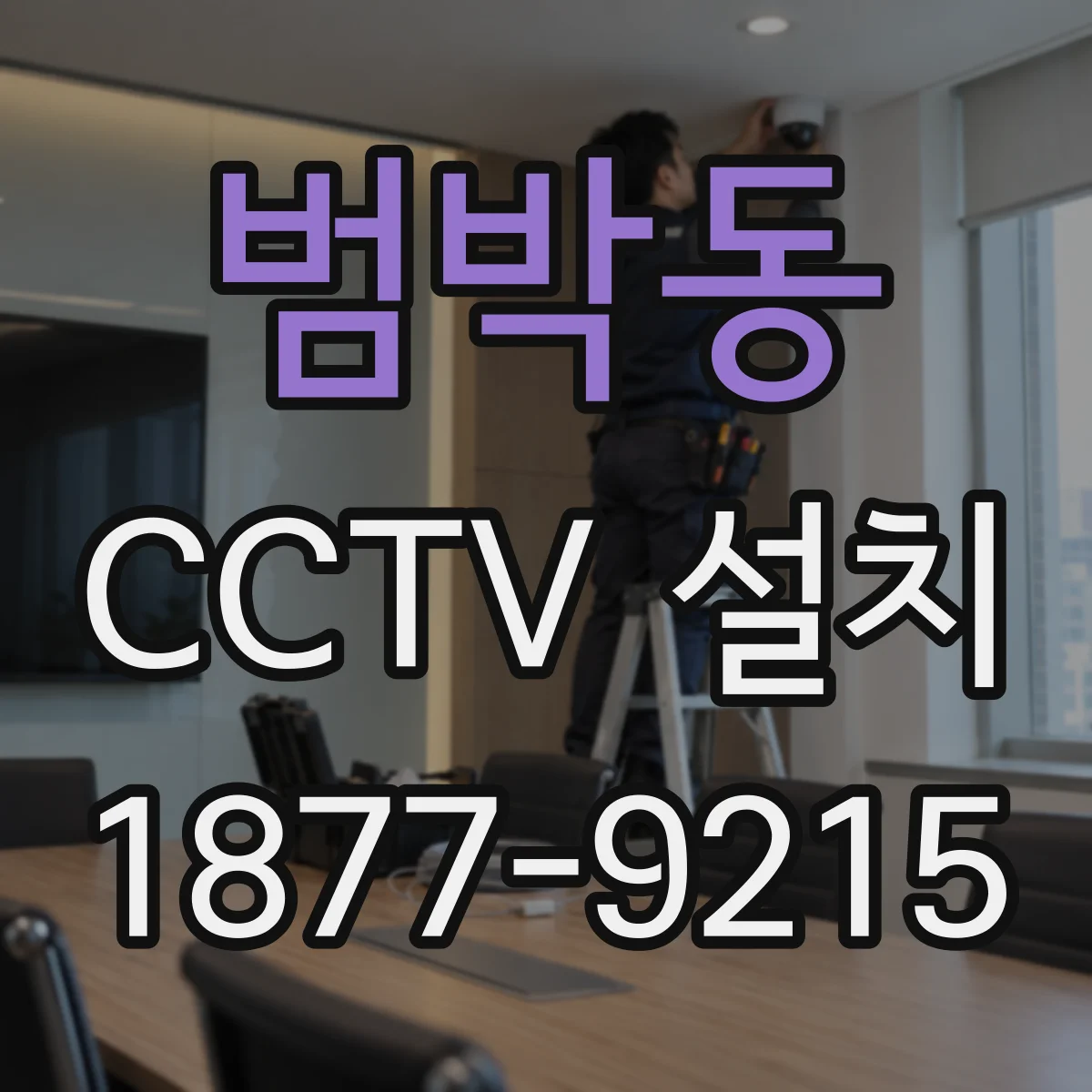 범박동 CCTV 설치