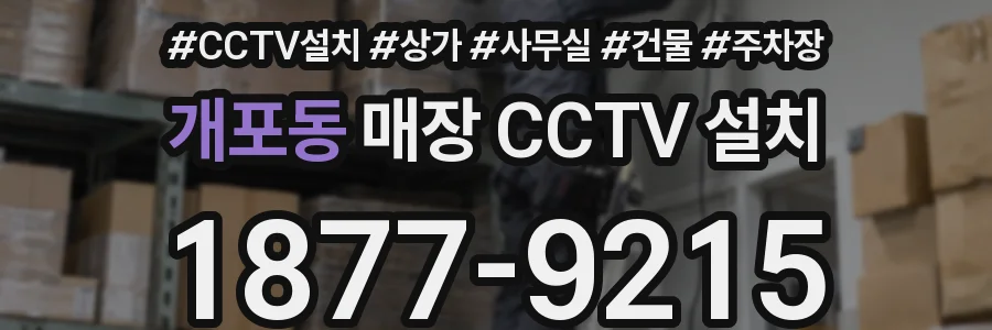 개포동 매장 CCTV 설치