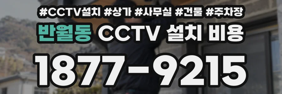 반월동 CCTV 설치 비용