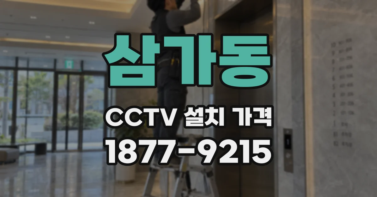 삼가동 CCTV 설치 가격