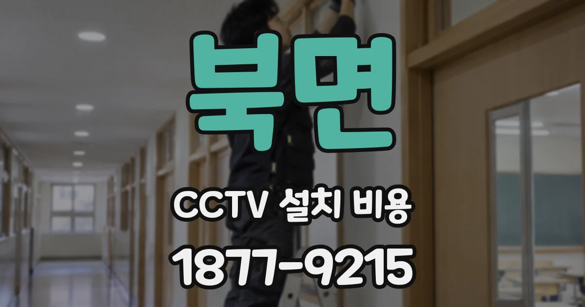 북면 CCTV 설치 비용