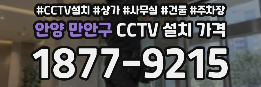 안양 만안구 CCTV 설치 가격