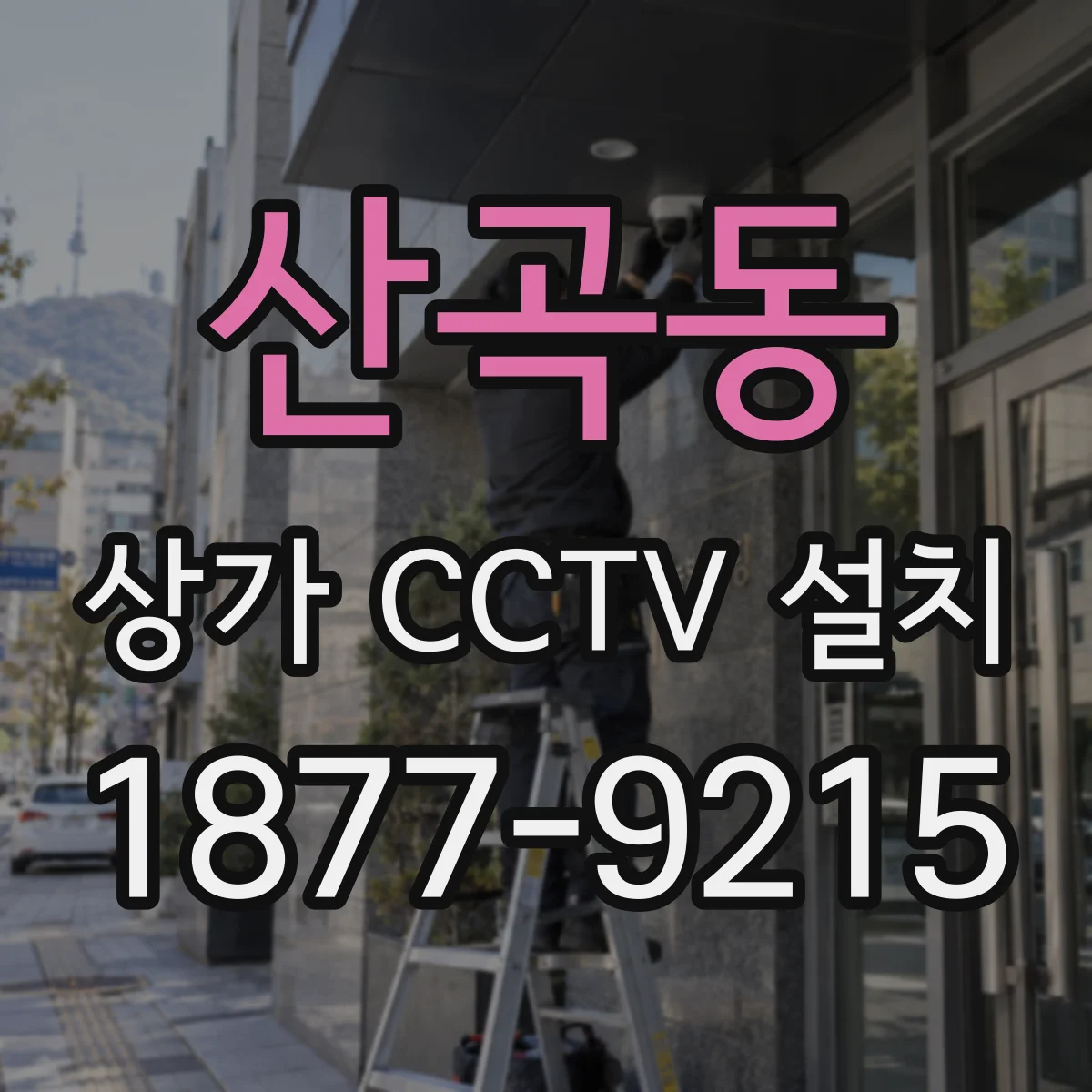 산곡동 상가 CCTV 설치