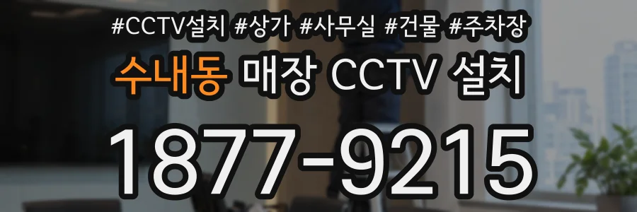 수내동 매장 CCTV 설치