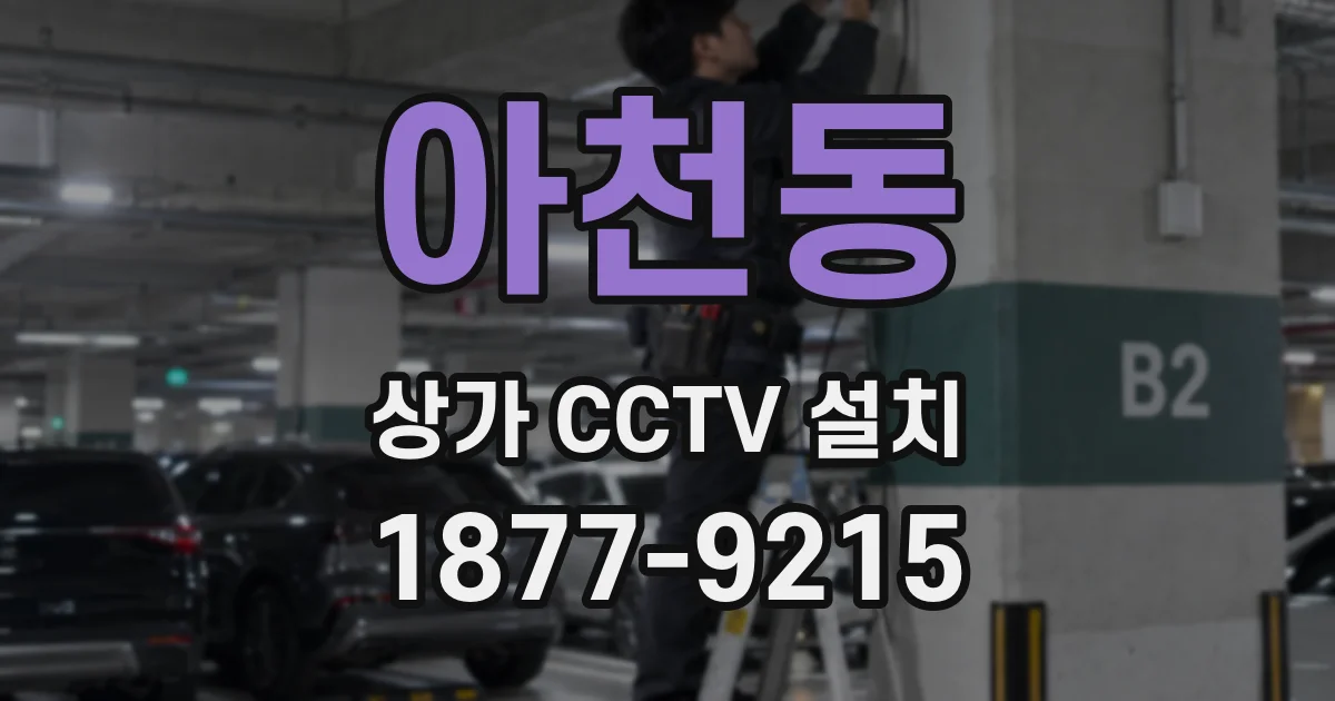 아천동 상가 CCTV 설치