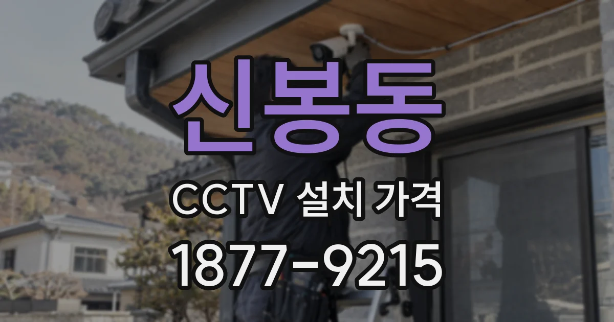 신봉동 CCTV 설치 가격