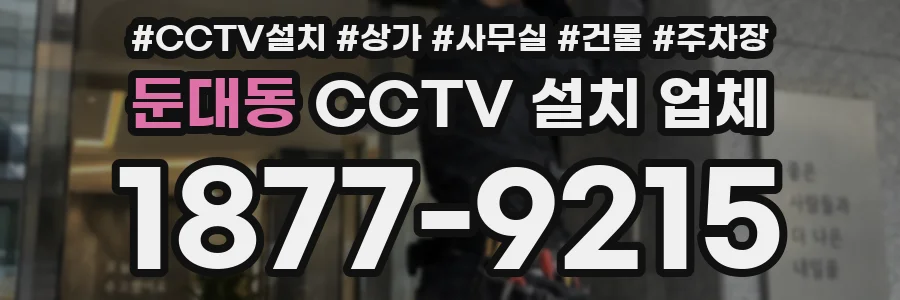 둔대동 CCTV 설치 업체