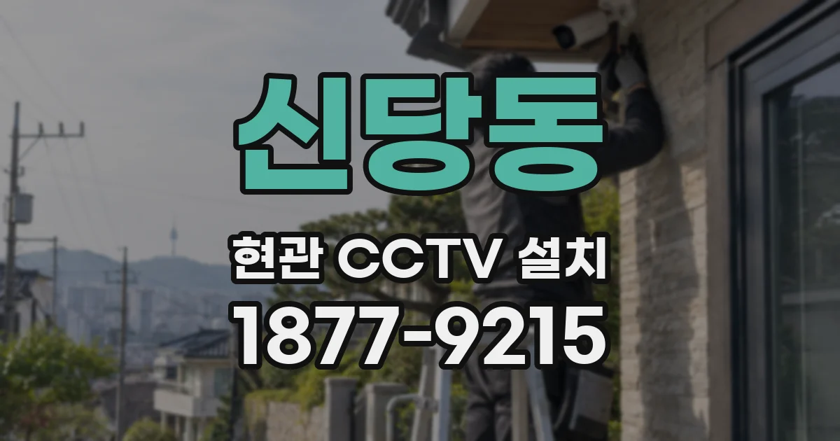 신당동 현관 CCTV 설치