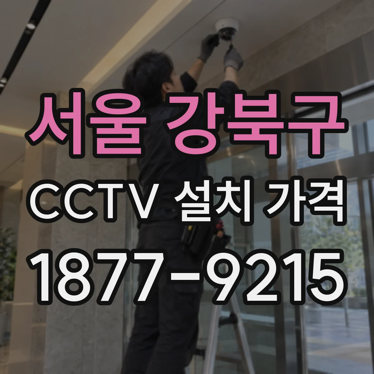 서울 강북구 CCTV 설치 가격