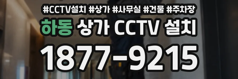 하동 상가 CCTV 설치