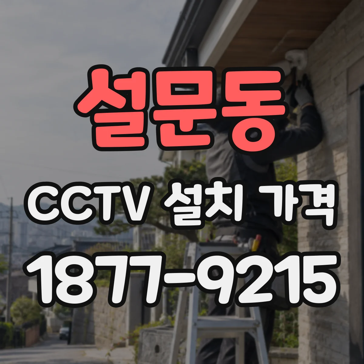 설문동 CCTV 설치 가격