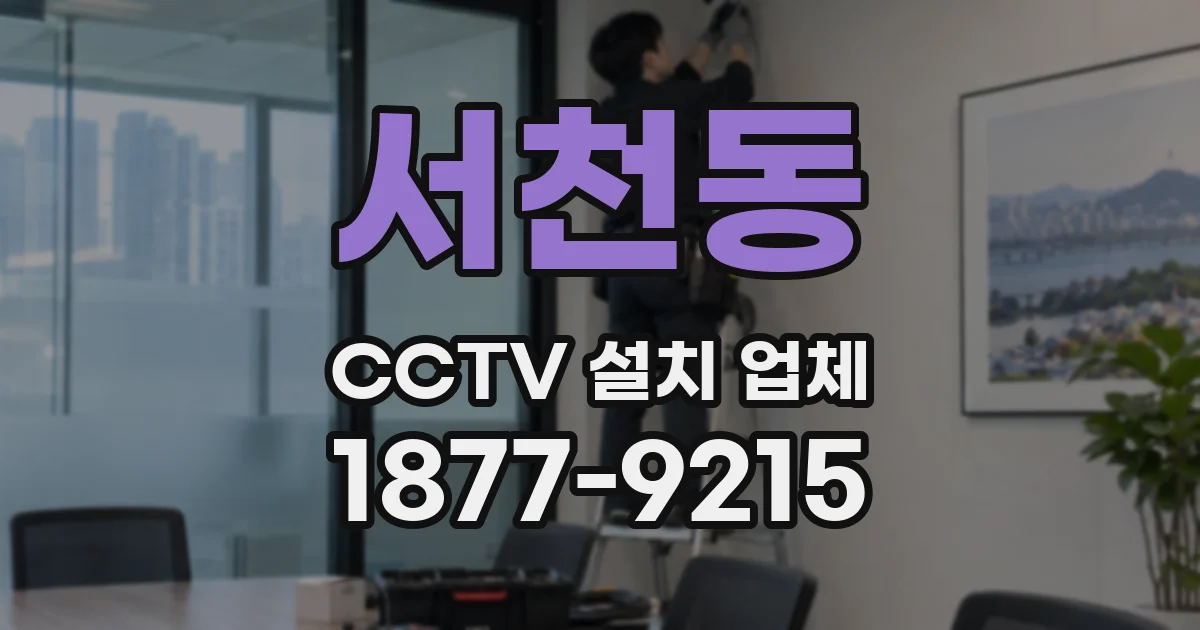 서천동 CCTV 설치 업체