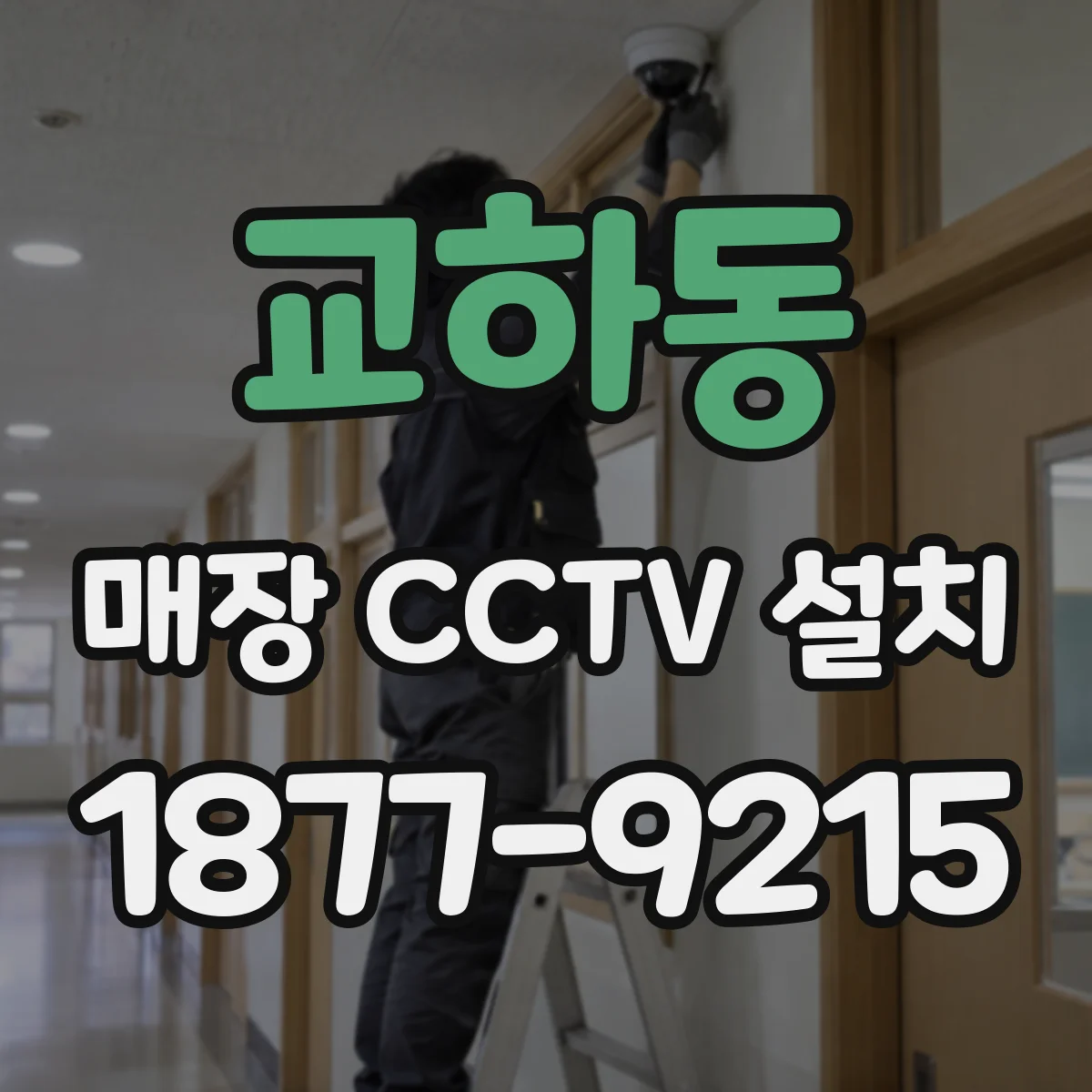 교하동 매장 CCTV 설치