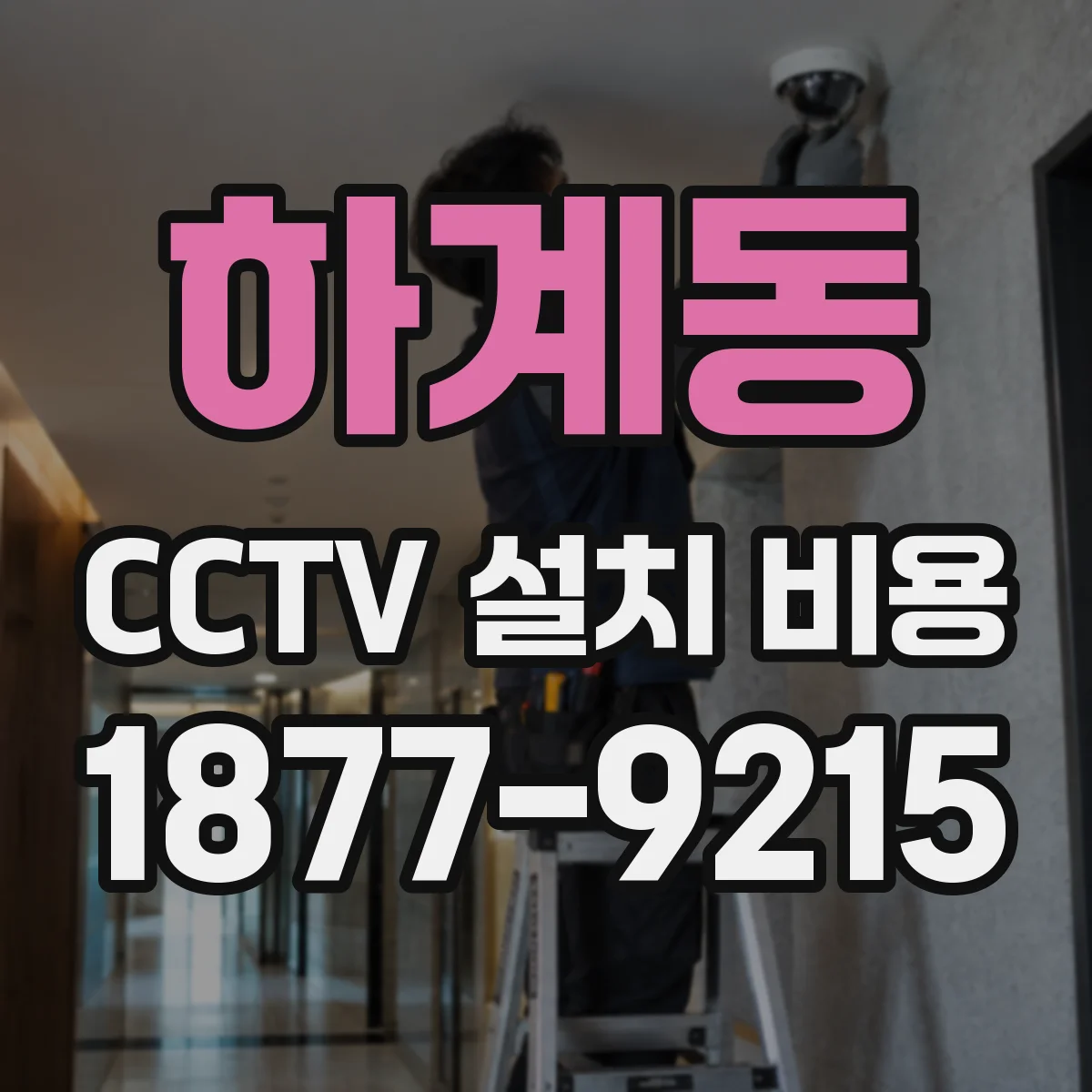 하계동 CCTV 설치 비용