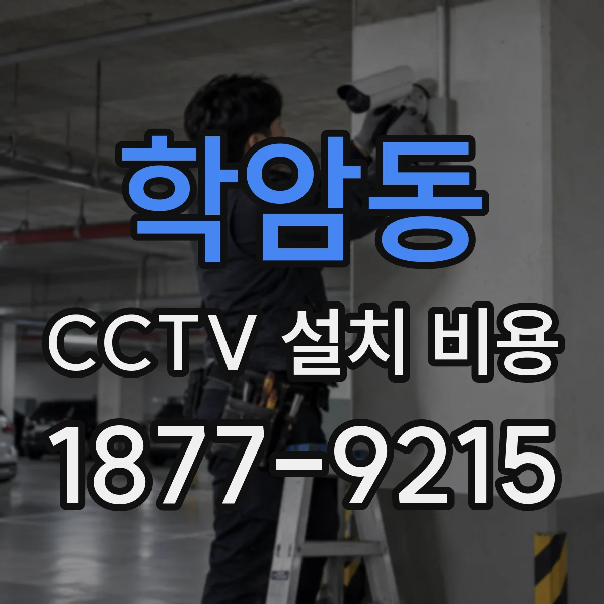 학암동 CCTV 설치 비용