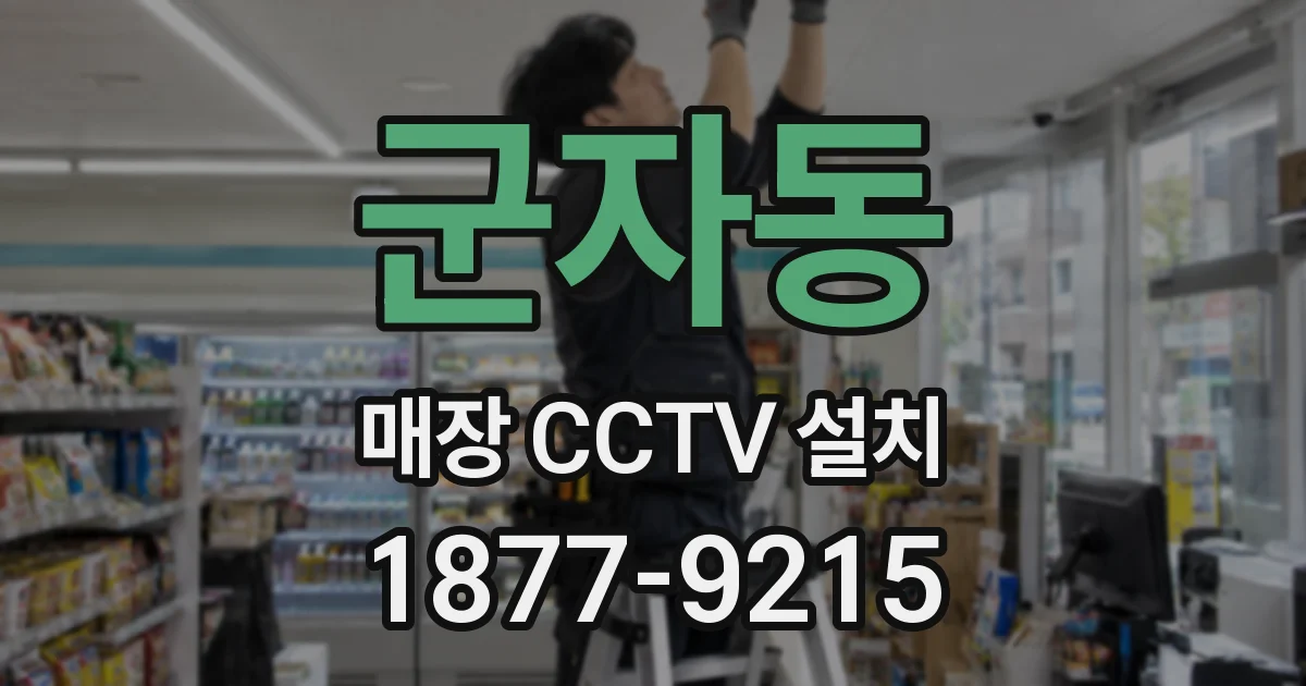 군자동 매장 CCTV 설치