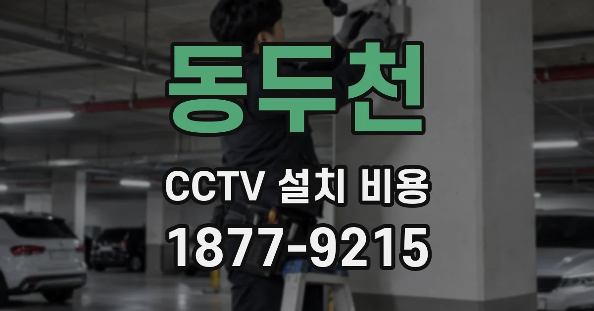 동두천 CCTV 설치 비용
