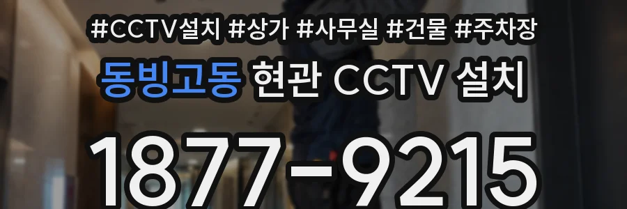동빙고동 현관 CCTV 설치
