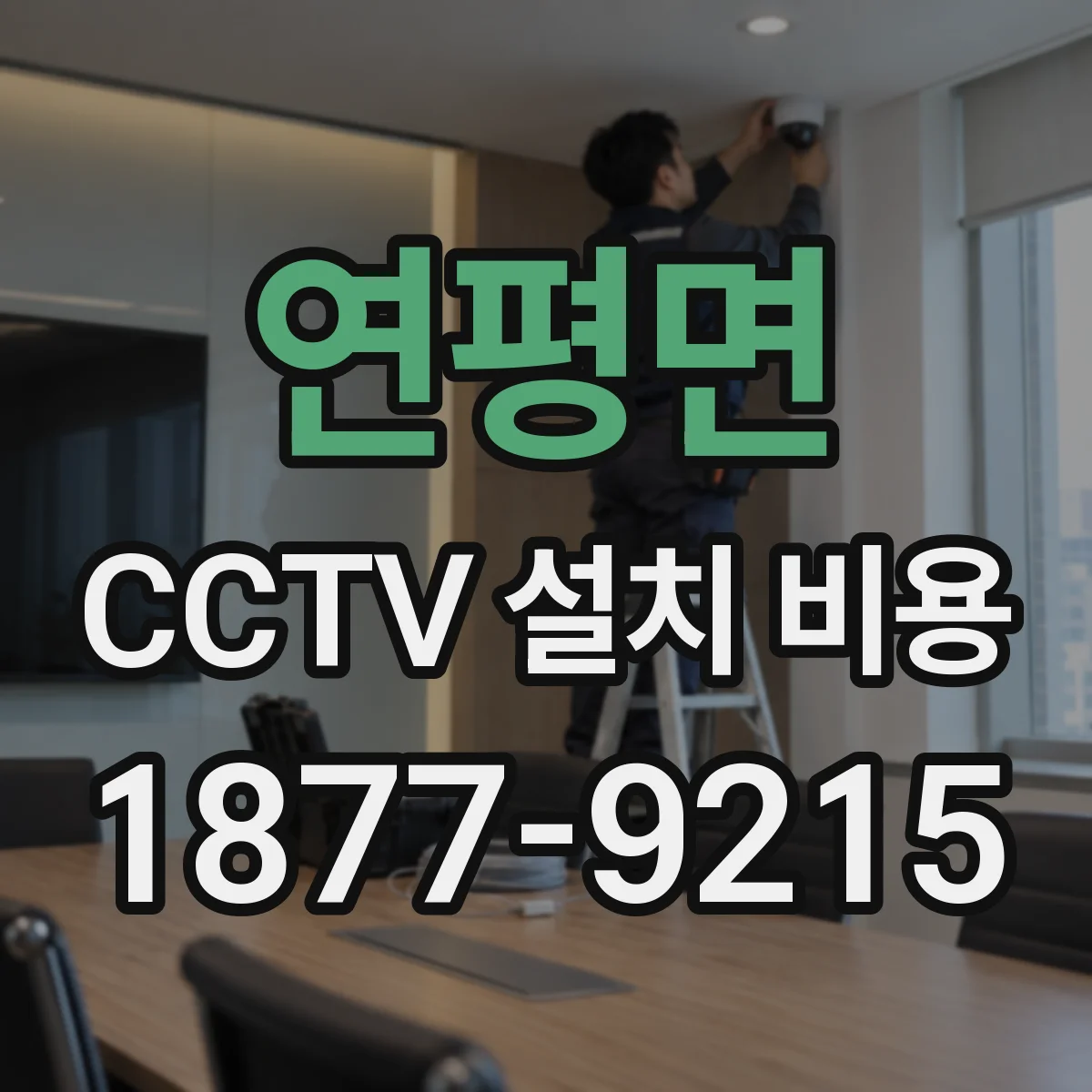 연평면 CCTV 설치 비용