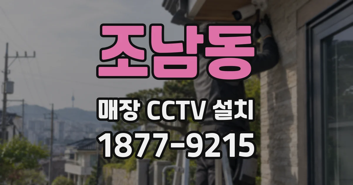 조남동 매장 CCTV 설치