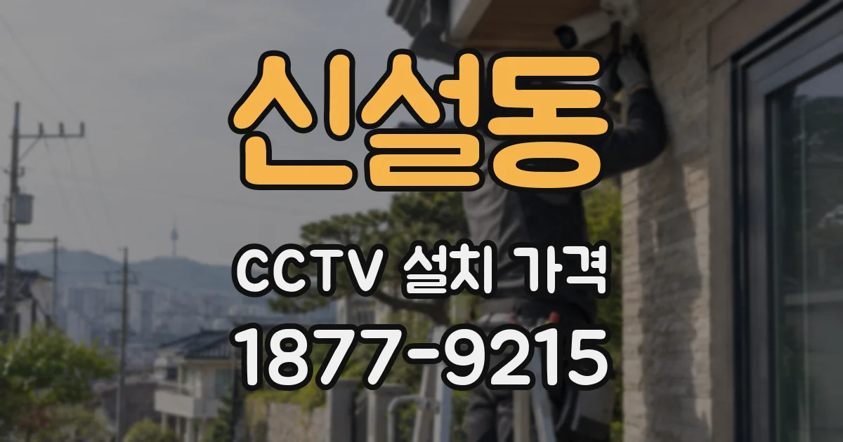 신설동 CCTV 설치 가격