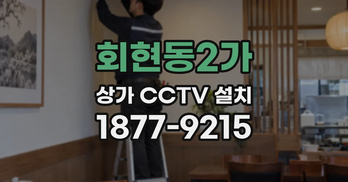 회현동2가 상가 CCTV 설치