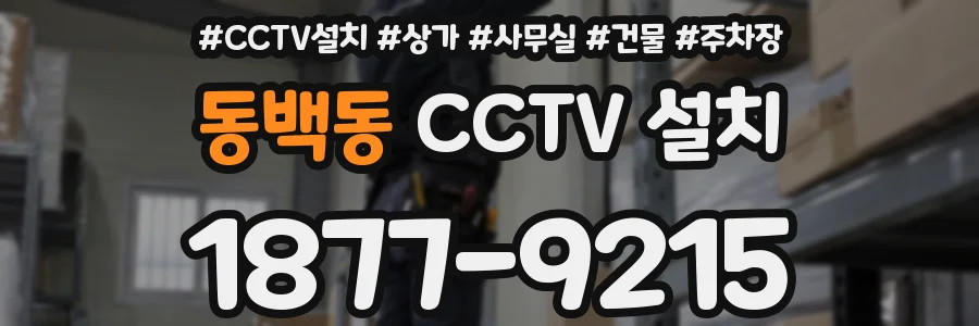 동백동 CCTV 설치