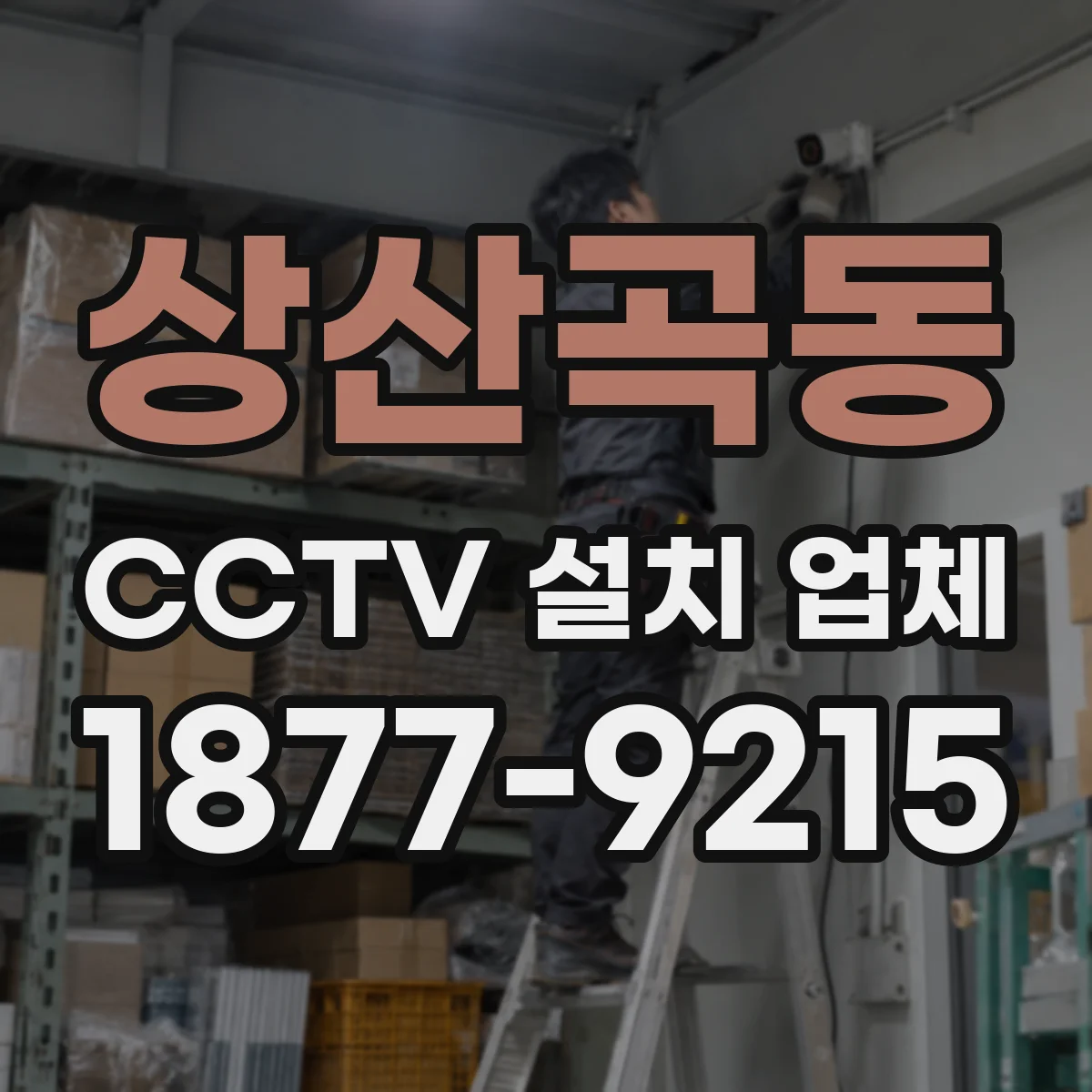 상산곡동 CCTV 설치 업체