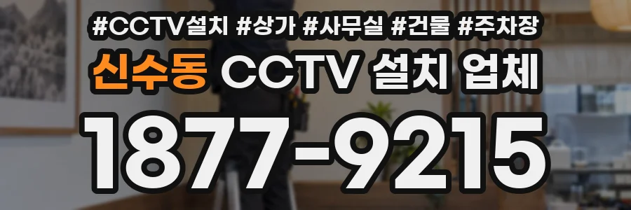 신수동 CCTV 설치 업체