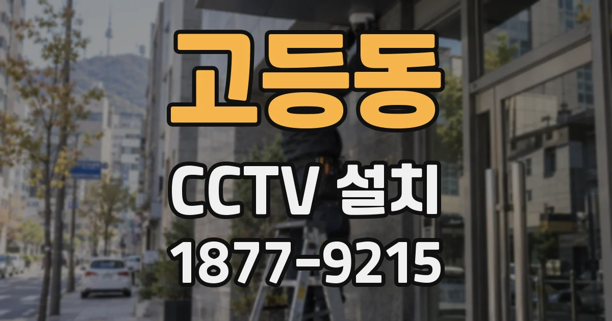 고등동 CCTV 설치