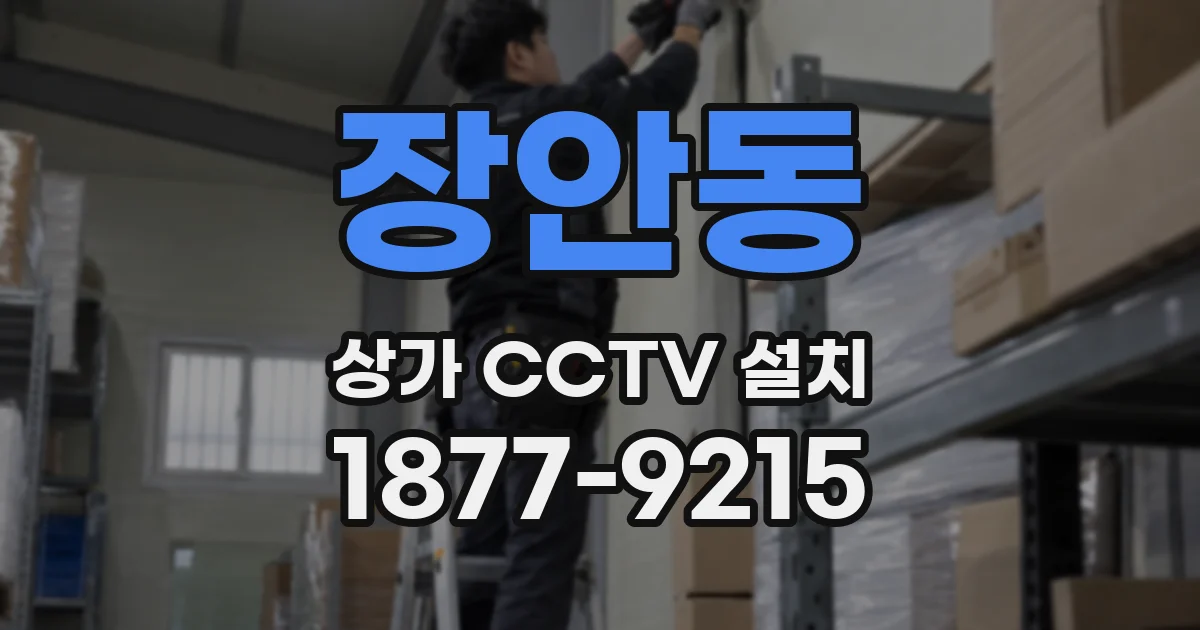 장안동 상가 CCTV 설치