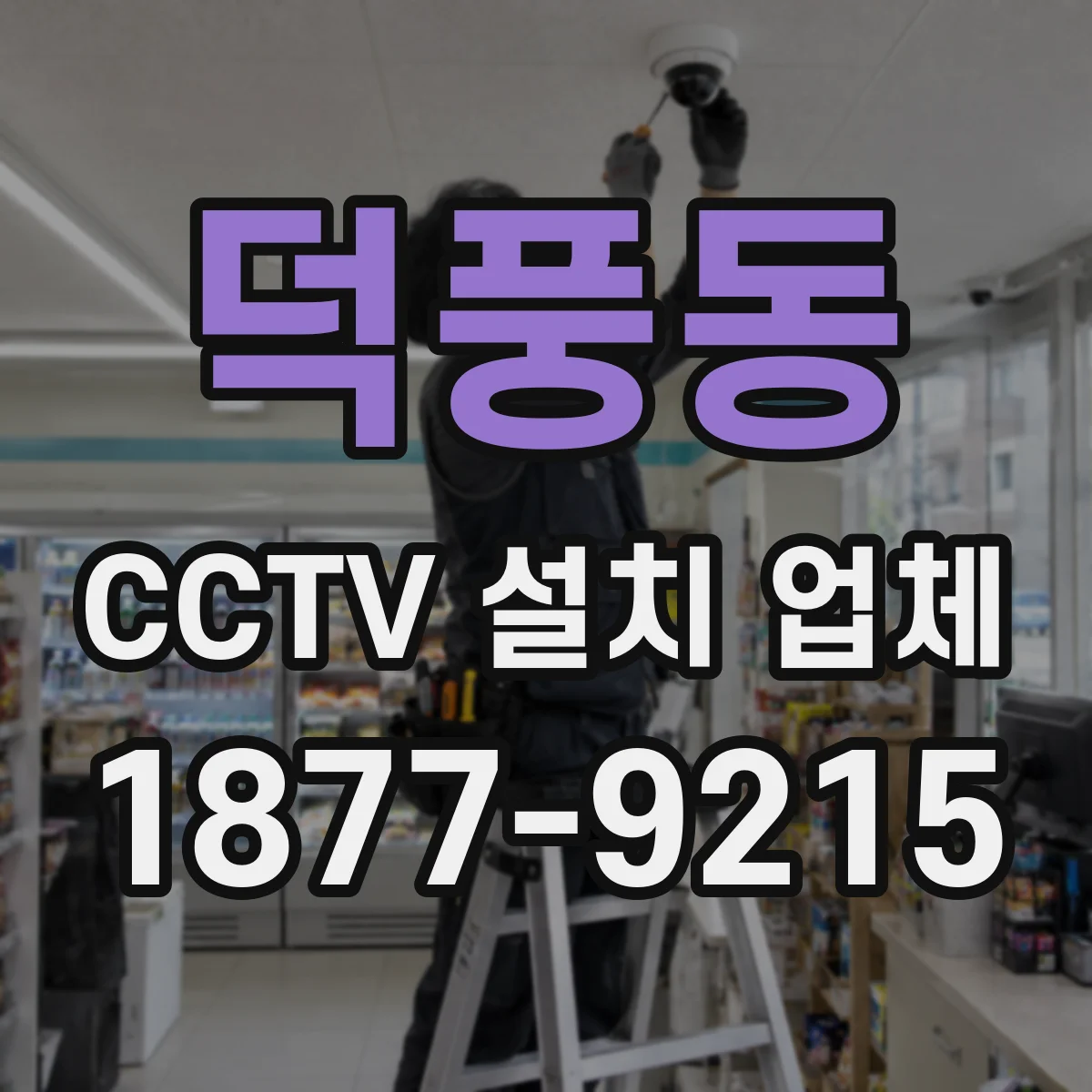 덕풍동 CCTV 설치 업체