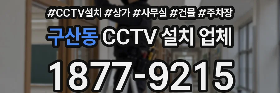 구산동 CCTV 설치 업체