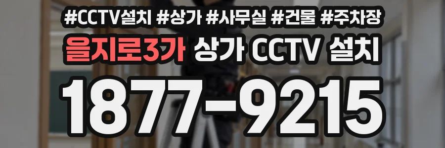 을지로3가 상가 CCTV 설치