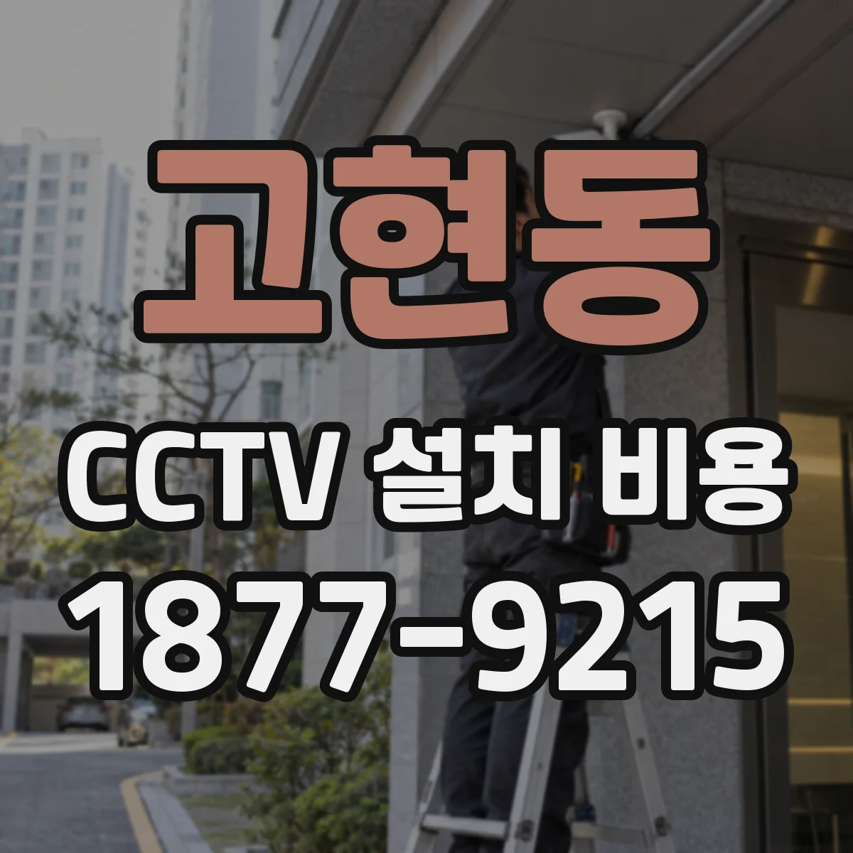 고현동 CCTV 설치 비용