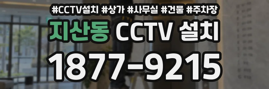 지산동 CCTV 설치