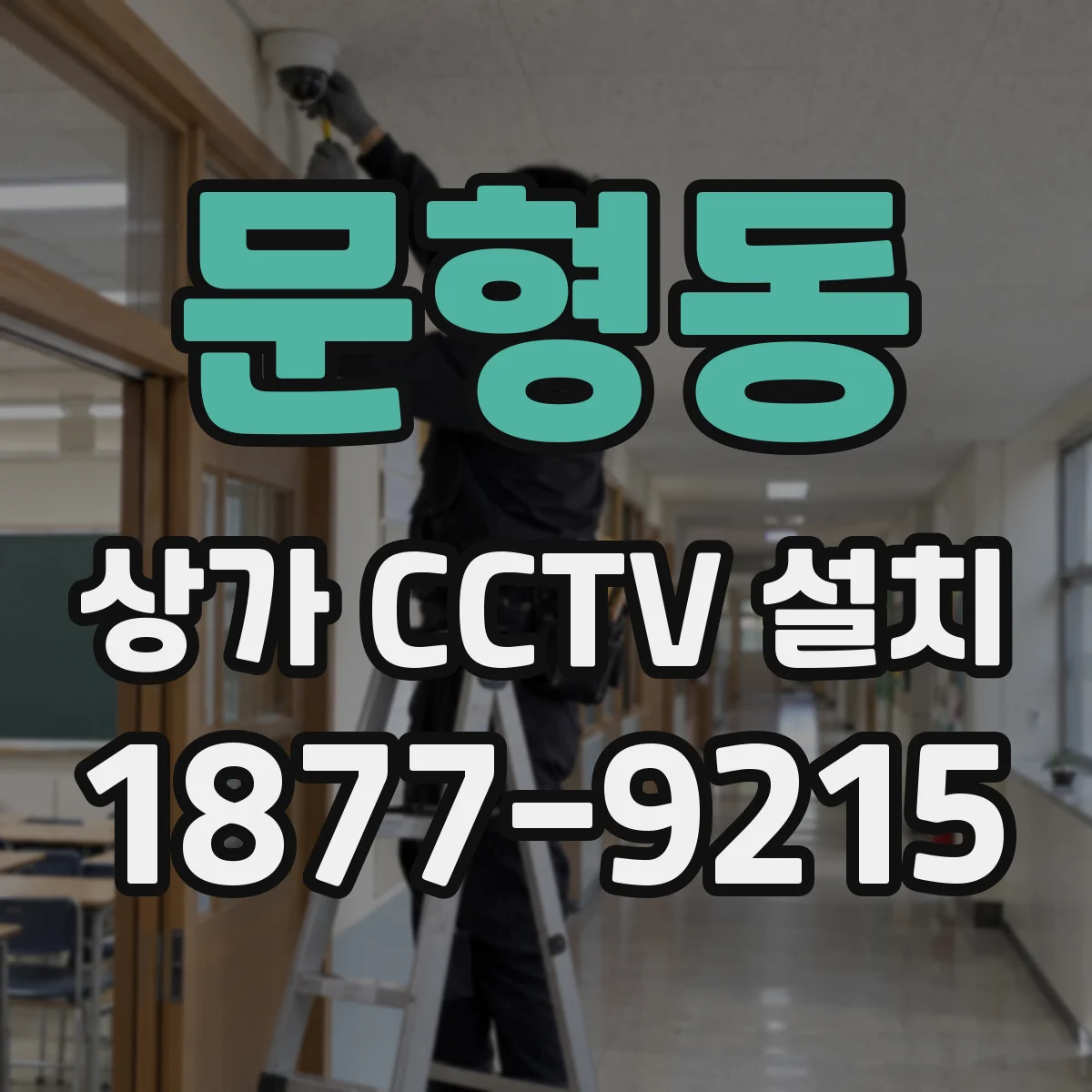 문형동 상가 CCTV 설치