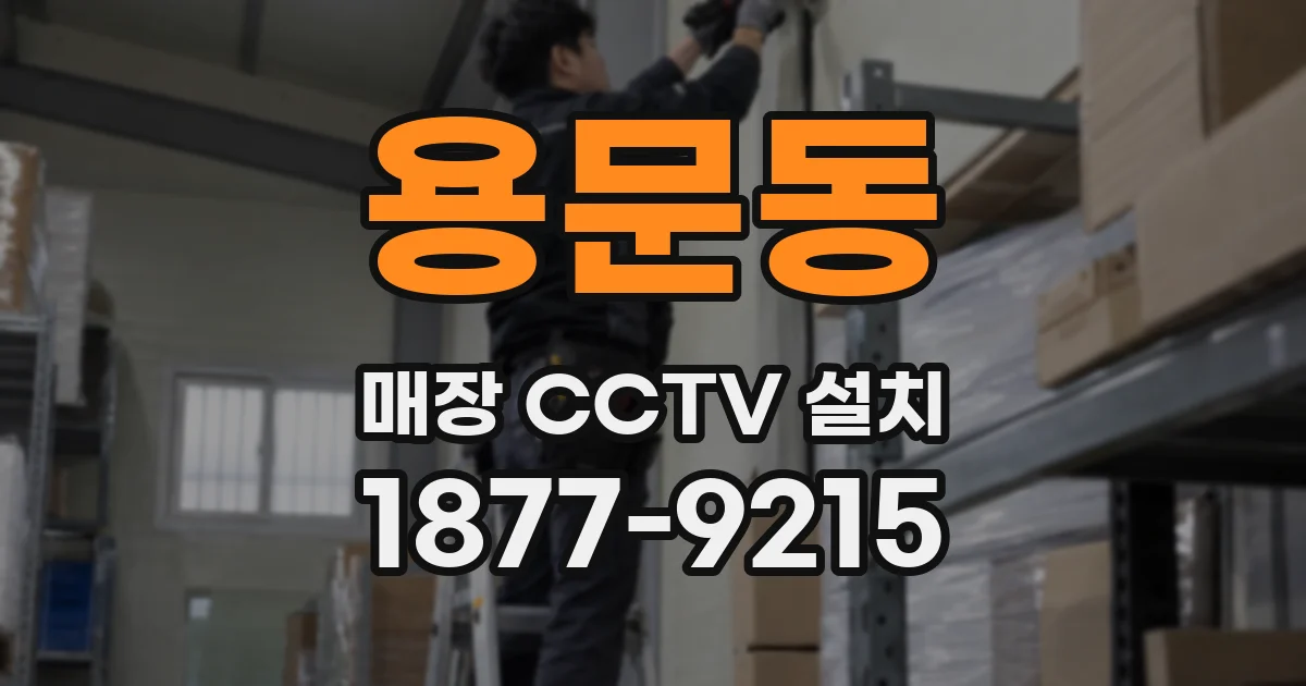용문동 매장 CCTV 설치