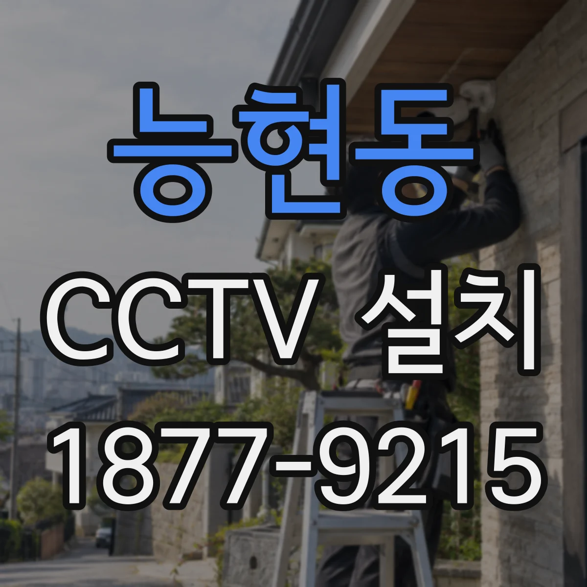 능현동 CCTV 설치